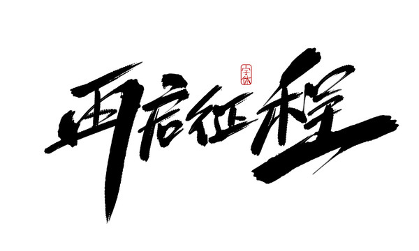 再啟征程