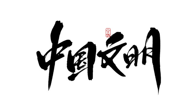 中國文明