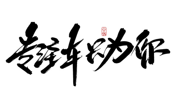 專注車只為你