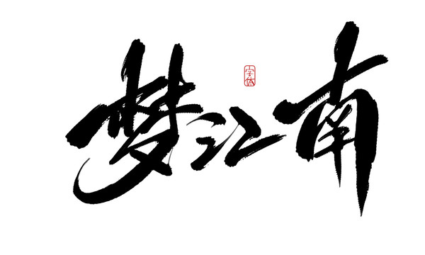 夢江南