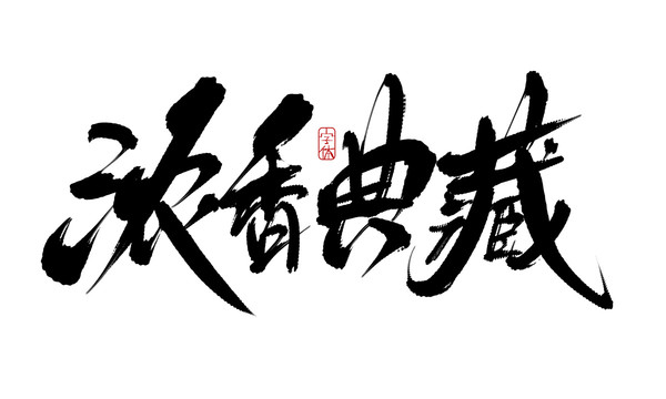 濃香典藏
