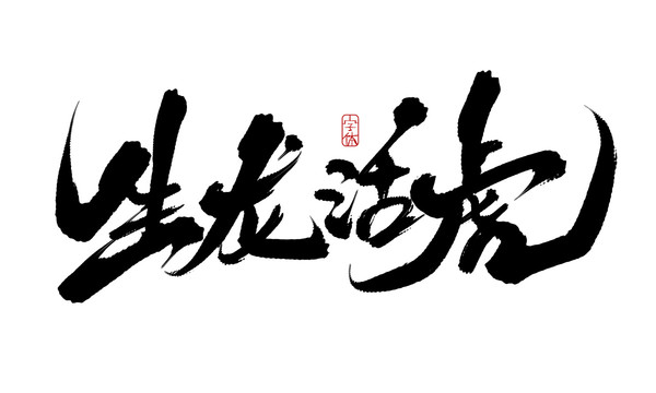 生龍活虎