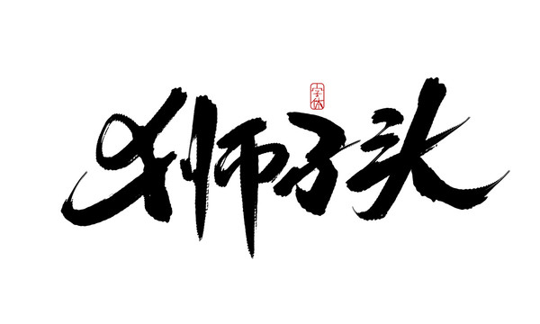 獅子頭