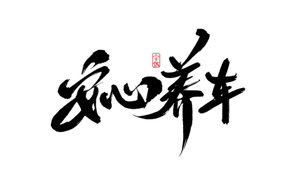 安心養(yǎng)車