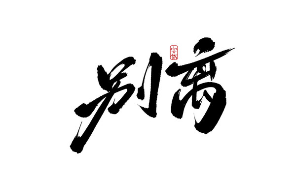 別離