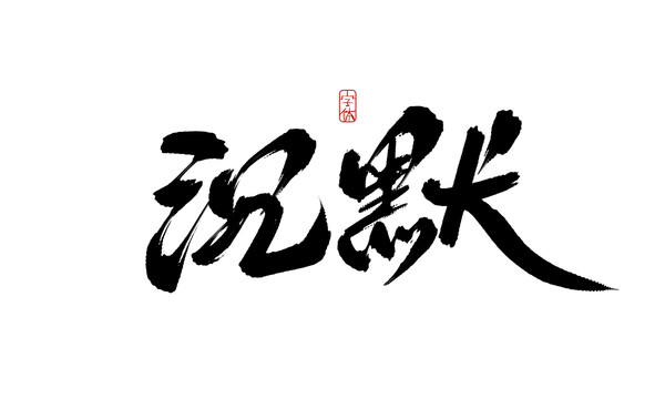 沉默