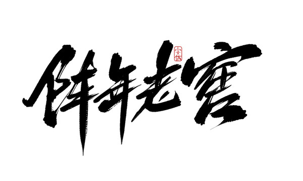 陳年老窖
