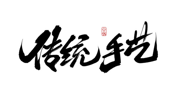 傳統(tǒng)手藝