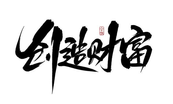 創(chuàng)造財富