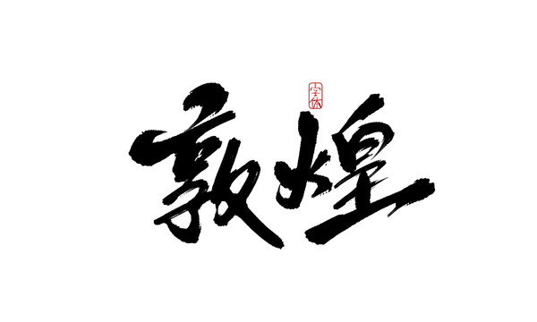 敦煌