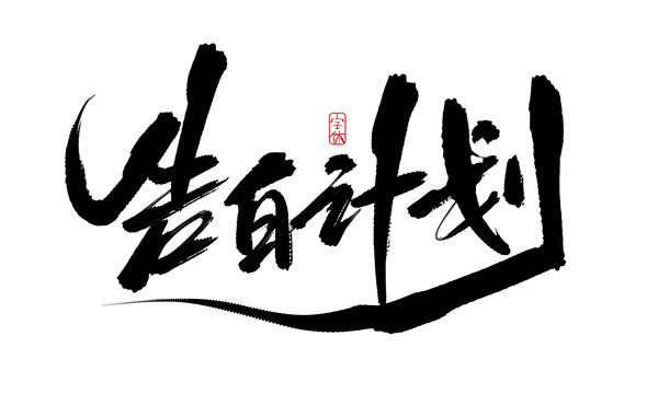 告白計劃