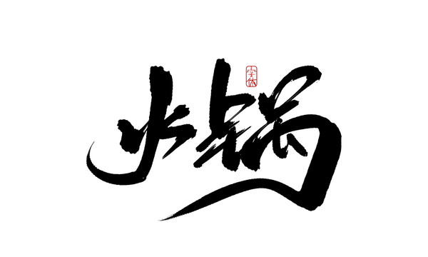 火鍋