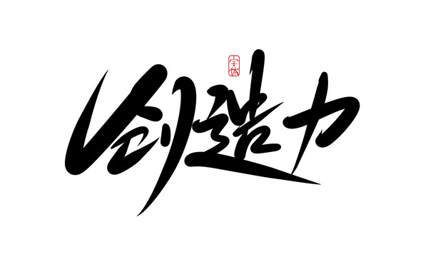 創(chuàng)造力