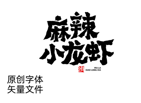 麻辣小龙虾字体