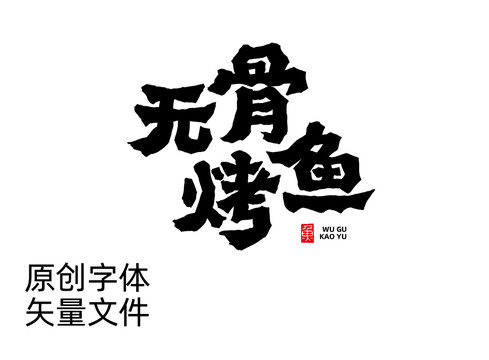 无骨烤鱼字体