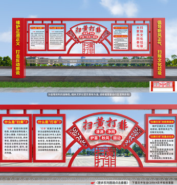 掃黃打非宣傳欄
