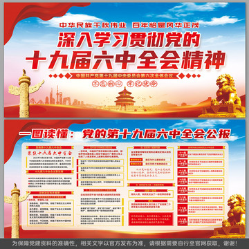 十九屆六中全會(huì)