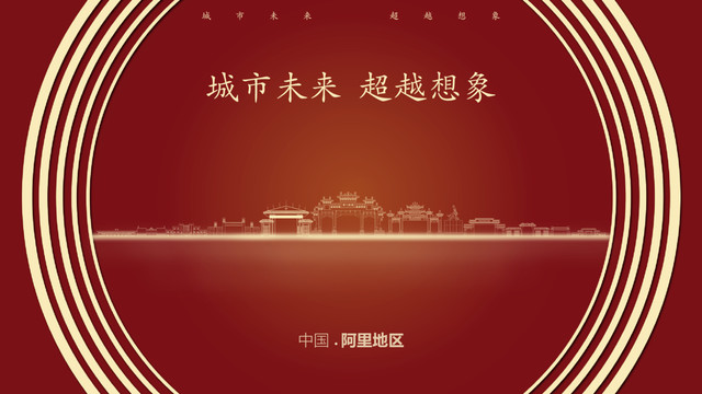 中國阿里地區(qū)