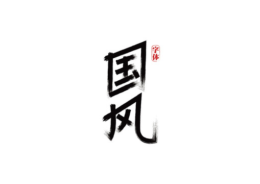 國風(fēng)