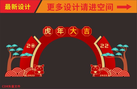 虎年新春拱門