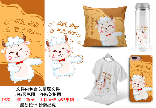 熱烈歡迎可愛綿羊卡通羊年印花圖