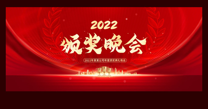 頒獎晚會