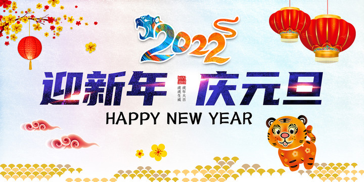 迎新年慶元旦