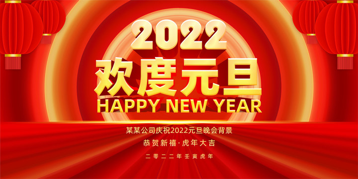 歡度元旦海報