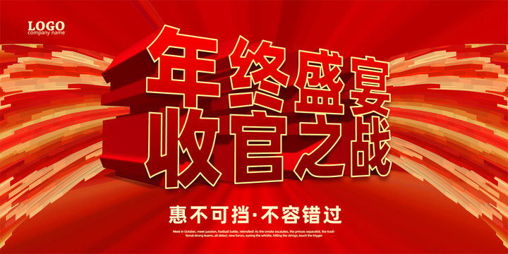 年終促銷海報