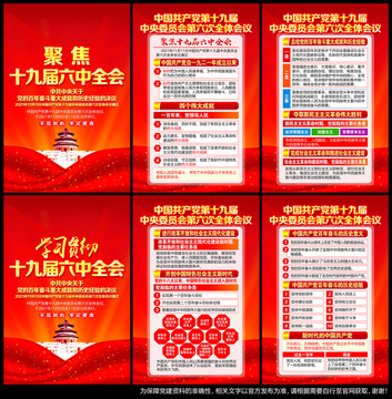 黨的十九屆六中全會