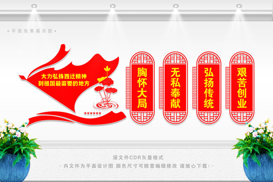 西遷精神