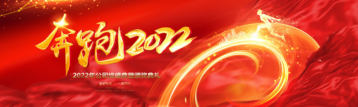 奔跑2022
