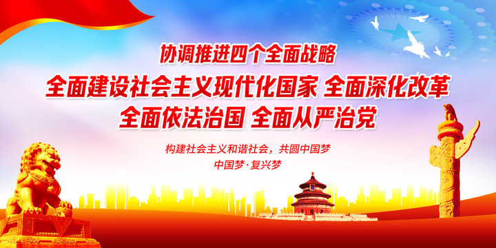 協(xié)調(diào)推進四個全面戰(zhàn)略