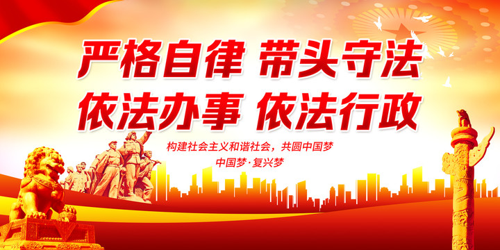 嚴(yán)格自律帶頭守法