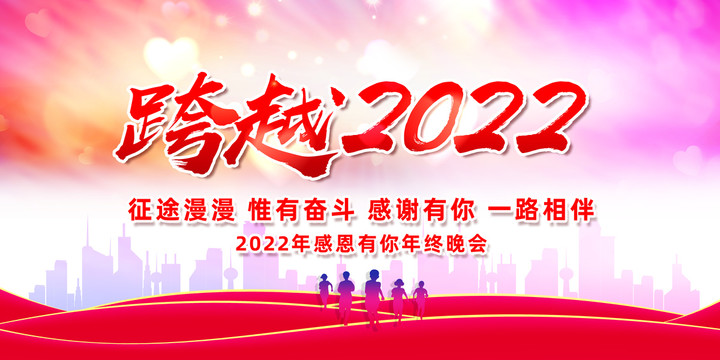 跨越2022