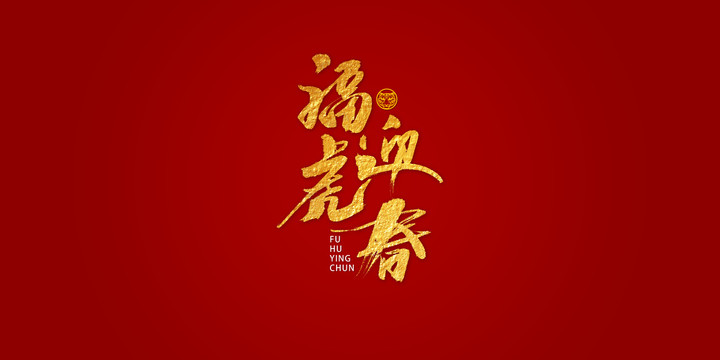 ?；⒂核囆g(shù)書法字