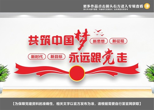 永遠跟黨走共筑中國夢