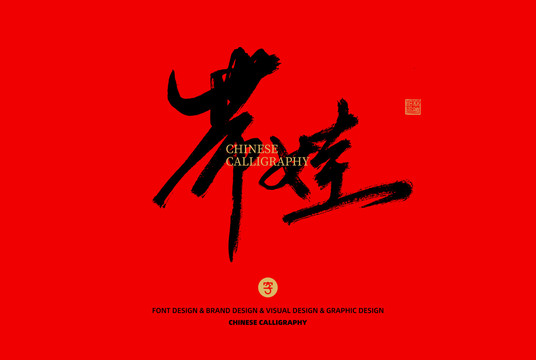 帶娃