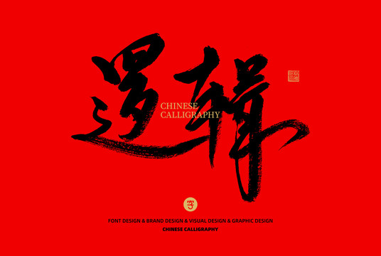邏輯