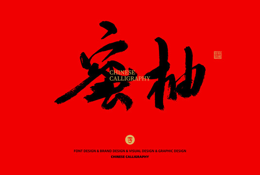 蜜柚