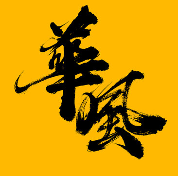 華風(fēng)