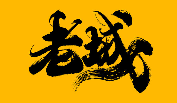 老城