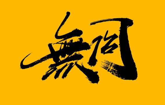 無(wú)同