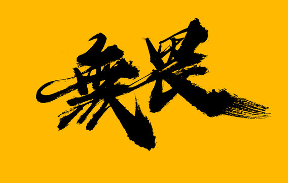 無畏