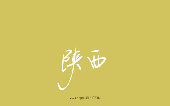 陜西