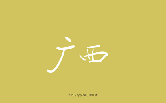 廣西