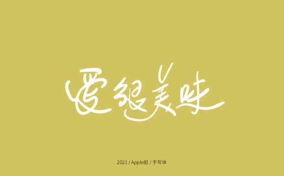 愛很美味