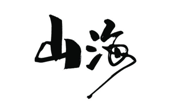 山海