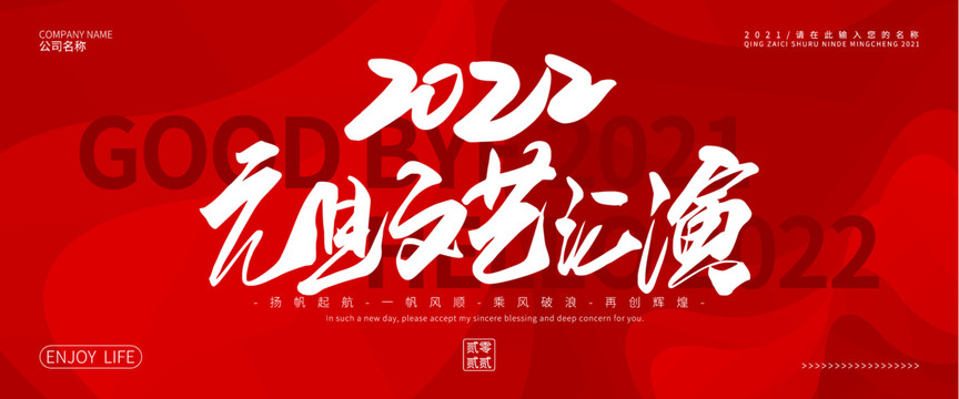 2022元旦文藝匯演