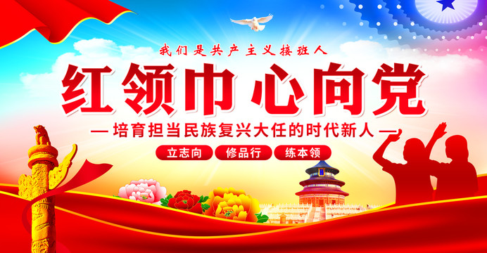紅領(lǐng)巾心向黨